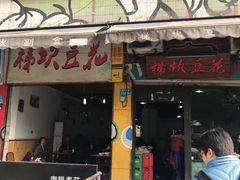 门面-梯坎豆花