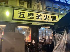 -五里关火锅(牛市口店)
