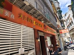 -番茄屋葡式美食(总店)
