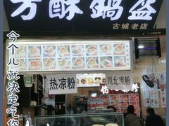 门面-刘氏方酥锅盔(古城总店)