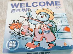 -皓景海鲜·地标美食(双月湾店)