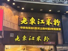 -老东江米粉