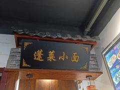 -鲁毓鲜蓬莱小面(黄山路店)