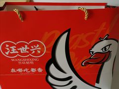 -汪世兴京味烤鸭(王府井店)