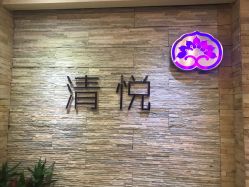 点击看大图 -清悦SPA美容