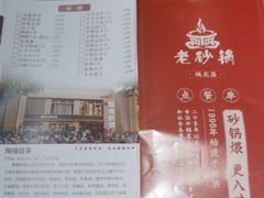 -老砂锅(城北店)