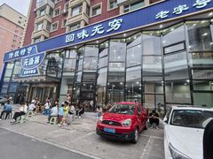 -元盛居(亚泰大街店)