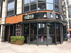 门面-谷田稻香·砂锅菜(汇暻广场店)