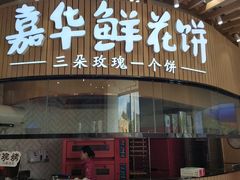 门面-嘉华鲜花饼(万达店)