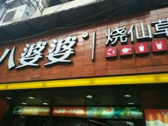 -八婆婆烧仙草(中山路店)