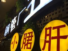 -钢管厂歆瑞源油卤串串香(春熙路太古里店)