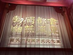 -北京大葆台遗址博物馆