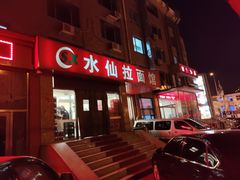 -水仙拉面(水仙街店)