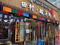 -田村·酸汤鲜牦牛肉火锅(布达拉宫广场店)
