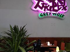 -大灰狼(中心书城店)