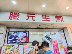 -腾元生煎(西华路店)