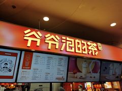 门面-爷爷不泡茶NOYEYENOTEA(武汉佰港城创始店)