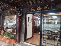 门面-观桥阁(锦溪店)