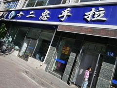 -十二忠手拉面(中华路店)