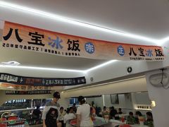 -正宗八宝冰饭·非遗冰饭·烧烤(奎桥店)