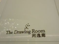 -The Drawing Room 闲逸廊(上海静安瑞吉酒店)