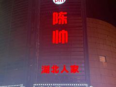 -陈帅夜排档·龙虾·炒菜·烤串(世茂店)