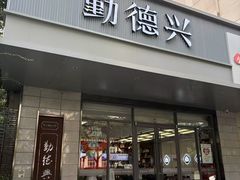 -勤德兴(湖滨路店)