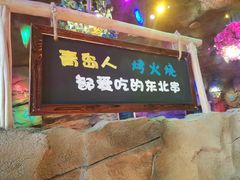 门面-大哈福烧烤·海鲜·家常菜(延安三路店)
