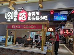 门面-怪噜范·老贵阳街头名小吃(鸿通城店)