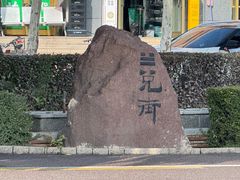 -特克斯八卦城