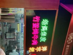 -怪噜范·老贵阳街头名小吃(数博万达店)
