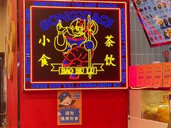 -宝葫芦西北茶食铺(中发源店)