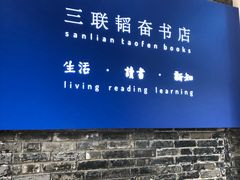 -三联韬奋书店(宽窄巷子店)