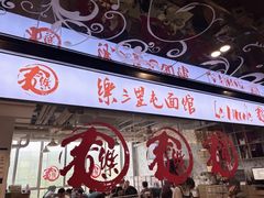 -文三里屯面馆(三里屯店)
