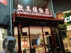 -致美楼(前门店)
