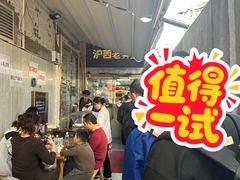 -沪西老弄堂面馆(定西路店)