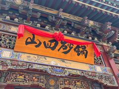 -山四砂锅(太原钟楼街店)