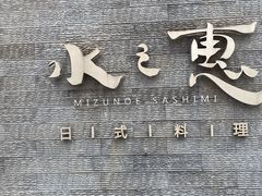 -水之惠鲜鱼料理(王府大街店)
