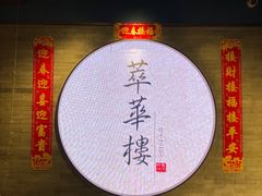 -萃華楼(王府井店)
