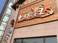 门面-东方饺子王(工农大路店)