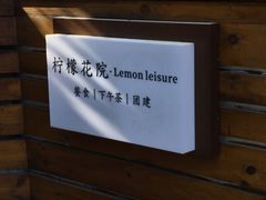 -柠檬花院烤肉·会议团建·聚会·求婚(三圣乡店)