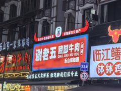 -谢老五跷脚牛肉·非遗传承店