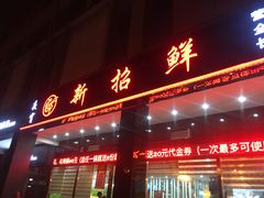 门面-新招鲜(长江路店)