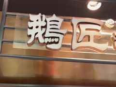 -鹅匠·潮汕卤味集市(芮欧百货店)