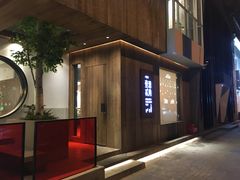 门面-壹酒贰肉1926·深夜食堂(九纬路店)