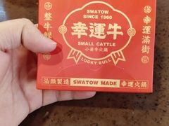 -幸运牛汕头小黄牛牛肉火锅(梅林店)