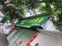 -信二嫂虾饼(振兴路店)