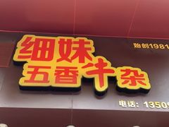 门面-细妹五香牛杂(步行街店)