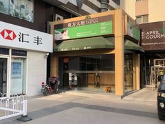 -东方大班·足道·采耳·疗愈SPA(丽都店)