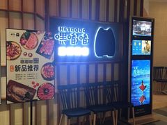等位区-嘿嘟嘟·肋条烧肉放题(爱融荟城店)